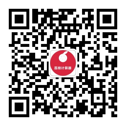 荔枝万能计算器官方公众号二维码，微信扫一扫即可关注